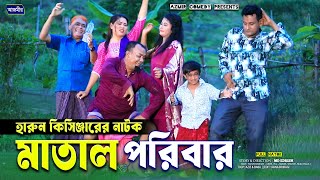 মাতাল পরিবার । হারুন কিসিঞ্জারের নাটক । Harun kisinger natok | bangla natok | notun natok 2025 |