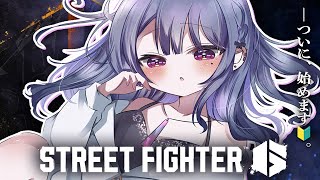 #6【 スト6 】課題②ひたすら練習🔰。クラシック春麗いくぞ👊🔥【小清水 透 / にじさんじ】#スト6伸びしろCUP