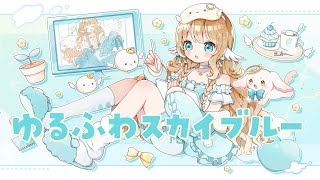【 2ndオリジナル曲 】 ゆるふわスカイブルー / 白羽みら