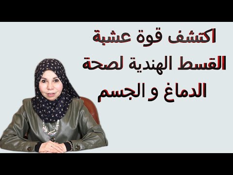 اكتشف قوة عشبة القسط الهندية لصحة الدماغ و الجسم