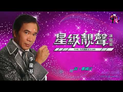 人生曲   李龍基〈歌手演唱 HD版〉