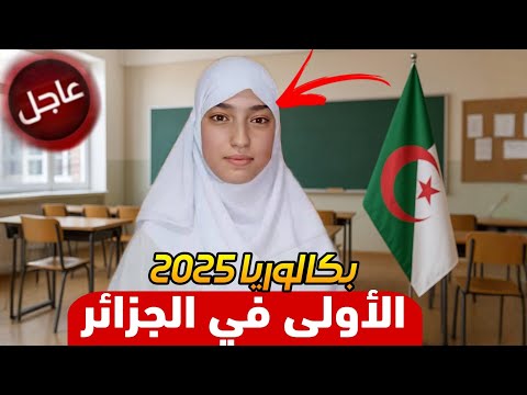 🔴 الأولى وطنياً! من ولاية سوق اهراس“رونق زاني” تُبهر الجزائر بمعدل خرافي في بكالوريا هذه السنة 🇩🇿🔥
