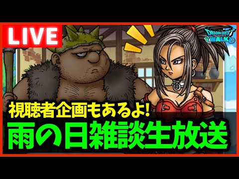 【ドラクエウォーク】視聴者企画もあるよ！雨の日雑談放送【ドラクエ8コラボ】