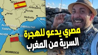 المؤثر المصري حجاجوفيتش يثير الجدل في المغرب بعد ترويجه لطريقة غير شرعية لعبور حدود المغرب نحو سبتة