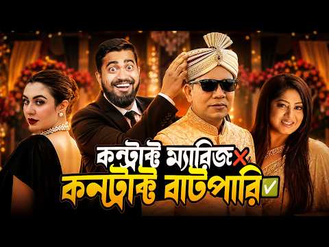 কনট্রাক্ট ম্যারেজ সিনেমায় কনট্রাক্টে ধোকাঁ | Bangla Movie Contract Marriage Scam 2026 | Bitik BaaZ