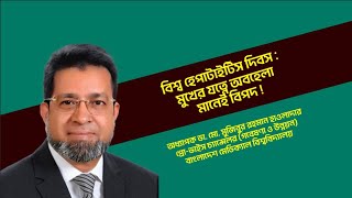 🌐 বিশ্ব হেপাটাইটিস দিবস: মুখের যত্নে অবহেলা মানেই বিপদ! 🦷⚠️ | অধ্যাপক ডা. মুজিবুর রহমান হাওলাদার