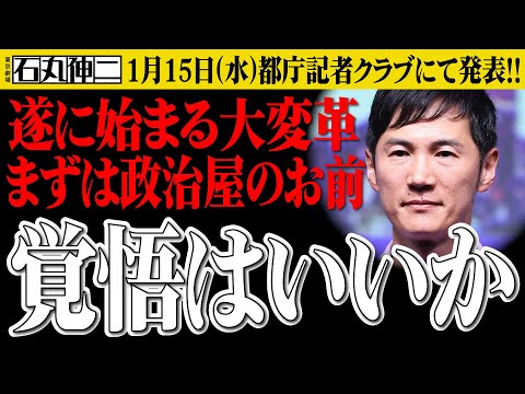【最新情報】石丸新党改め「再生の道」