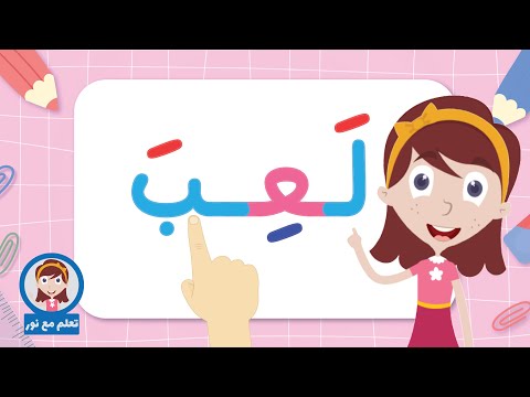 تعليم القراءة للاطفال الحلقة الرابعة | تعلّم القراءة بحركة الكسر | تعلم مع نور