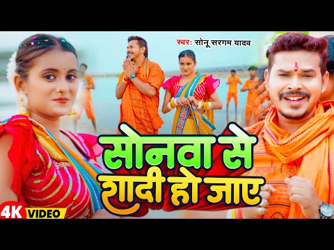 #Video | सोनवा से शादी हो जाए | #Sonu Sargam Yadav | Sonwa Se Shaadi Ho Jae | New Bolbam Song 2025