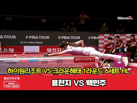 6세트 HL 하이원리조트(용현지) vs 크라운해태(백민주)[웰컴저축은행 PBA 팀리그 2023-2024] 1라운드 (23.08.03)