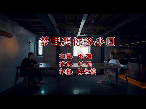 夢裡想你多少回-雨露-伴奏 KARAOKE