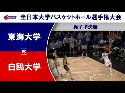 【男子準決勝 ハイライト】東海大学 vs. 白鴎大学｜第76回全日本大学バスケットボール選手権大会(インカレ)（12月14日）#basketball