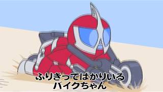 かめんのライダーさん