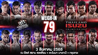 ไทยไฟท์ ลีก #79 | การชั่งน้ำหนัก - Weigh-In (ถ่ายทอดสด 3 สิงหาคม 2568)