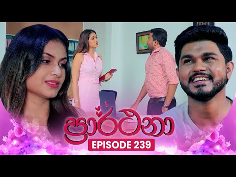 Prarthana (ප්‍රාර්ථනා) | Episode 239 | 21st February 2025