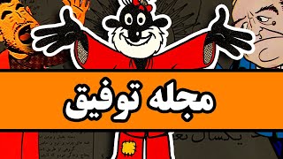 نشریه توفیق : مجلهٔ طنزی که تاریخ‌ ساز شد