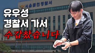 (속보) 유우성 경찰서 가서 수갑 찼습니다