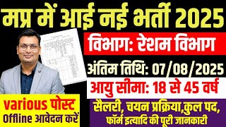 MP New Recruitment 2025। Notification Out। 12th पास भर्ती। various post vacancy 2025। mpgovtjob