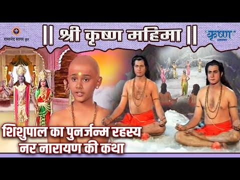 शिशुपाल का पुनर्जन्म रहस्य | नर नारायण की कथा