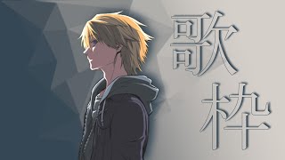 【 歌枠 / Karaoke 】寝る前の歌枠【音羽 奏斗 】