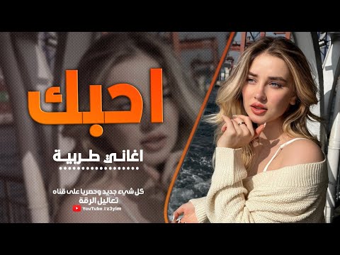 احبك ثم احبك ثم اغار عليك - احمد سليمان - اغاني طربية ( مطلوب اكثر شيء) 2024