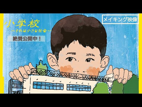 『小学校～それは小さな社会～』メイキング映像