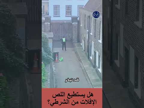هل يستطيع اللص الإفلات من الشرطي؟
