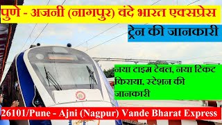 पुणे - अजनी (नागपुर) वंदे भारत एक्सप्रेस| 26101 Train | Pune - Ajni (Nagpur) Vande Bharat Express