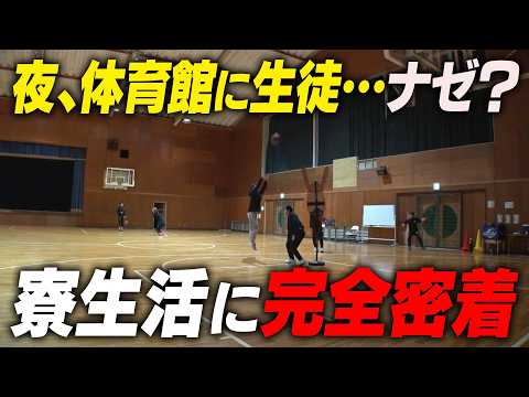 【徒歩０分】夜な夜な寮を抜け出す生徒…そのワケとは？リアルな寮生活に潜入｜名門のオキテ！和歌山南陵高校編