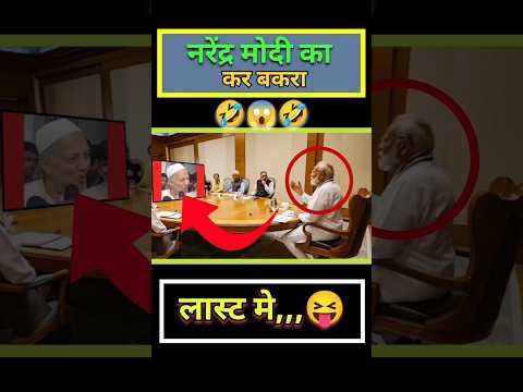 नरेंद्र मोदी का कर बकरा🤣😆😅#modi #viralvideo #shortsviral #shortfeed #mahadev #funny #nerendramodi