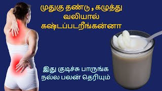 ஒரு வாரத்தில் முதுகு தண்டு வலி கழுத்து வலி இருந்த இடம் தெரியாமல் போய்விடும் | back pain, neck pain