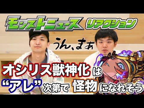 【モンストニュース感想会(11/19)】オシリス獣神化はあの数値が火力を左右する & 闇轟絶マーチに期待する理由【モンスト/よーくろGames】