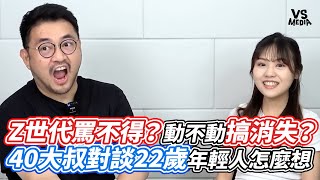 Z世代罵不得？動不動搞消失？40大叔對談22歲年輕人怎麼想｜VS MEDIAｘ@jojontalk