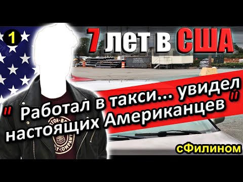 [Ч.1] Почему лютый либерал вернулся в Россию из США и стал патриотом #иммиграция @sfilinom