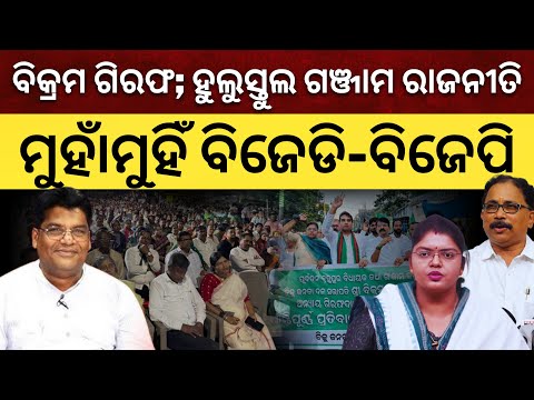 ବିକ୍ରମ ପଣ୍ଡାଙ୍କ ଗିରଫଦାରୀକୁ ନେଇ ହୁଲୁସ୍ତୁଲ ଗଞ୍ଜାମ ରାଜନୀତି; ମୁହାଁମୁହିଁ ବିଜେଡି-ବିଜେପି || Satyapatha News