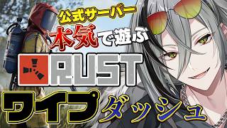 【Rust】公式サーバー大人数でワイプダッシュ！！楽しむぞ！！#3【日裏クロ / ネオポルテ】