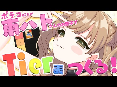 【 Tier表作る🌟 】東ハトさんのお菓子、ぜ～んぶたべてみたい！！！【にじさんじ/シスター・クレア】