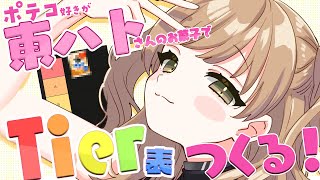 【 Tier表作る🌟 】東ハトさんのお菓子、ぜ～んぶたべてみたい！！！【にじさんじ/シスター・クレア】