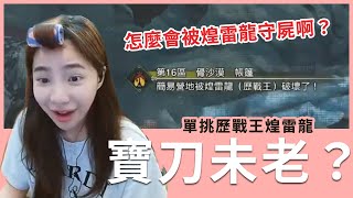 【實況精華】這樣有算寶刀未老嗎?可是我被魔物守屍.... #monsterhunterwilds #貝莉莓