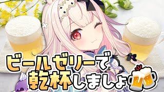 【お料理配信】見た目ビール！？ビールゼリーを作ります！ひんやりゼリーで乾杯ですよ♡【兎ノ花ののち/Varium】