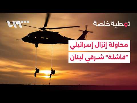 غارات على إيران ومحاولة إنزال جوي في البقاع اللبناني.. التفاصيل مع مراسلتنا