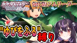 【ポケモンBDSP】vs強化版ジムリーダー戦！ゆびをふる縛りで全クリを目指す‼ #20【りあぷろ/ありさ】