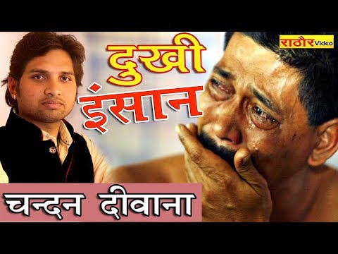 दुखी इंसान | स्वर -चन्दन दीवाना NEW SONG गरीबी पे आधारित चेतावनी भजन CHANDAN DEEWANA | DUKHI INSAAN