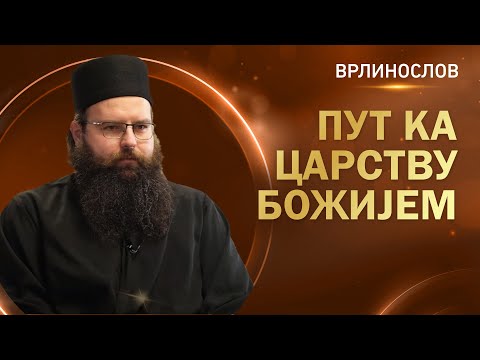 Врлинослов - Пут ка Царству Божијем, јеромонах Роман сабрат манастира Острог