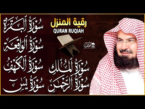 رقية البيت طاردة الشياطين | سورة البقرة الكهف يس الواقعة الرحمن الملك - الشيخ عبد الرحمن السديس
