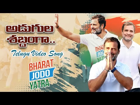 Adugula Shabdam Ga Video Song | Bharat Jodo Yatra (Telugu) | Rahul Gandhi | New Song | IframesMedia