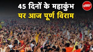 Mahakumbh Mela 2025: 45 दिनों के महाकुंभ पर आज पूर्ण विराम | NDTV India