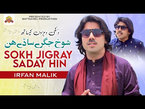 Sokh Jigray Saday Hin | Irfan Malik | Latest Sad SONG Dohray Maiye | Wattakhel Production 2024