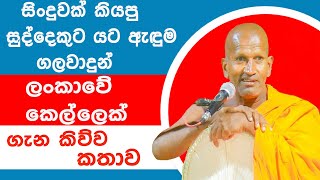 සිංදුවක් කියපු සුද්දෙකුට යට ඇඳුම ගලවාදුන් ලංකාවේ කොල්ලෙක් ගැන කිව්ව කතාව| Kagama Sirinanda Himi Bana