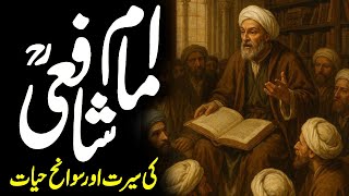 Biography of Imam Shafi | Imam Shafi Aqwal | Imam Shafi Thoughts | Shafi'i Fiqh | Alfalah